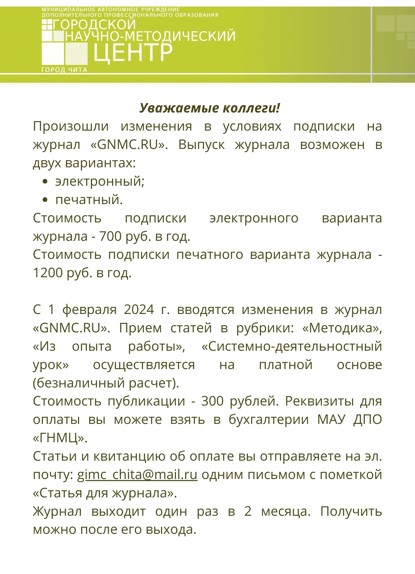 Подписка на журнал « Городской научно-методический центр